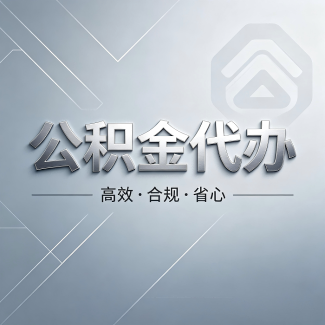 浙江公积金代办:从开始到到账,真实时间线