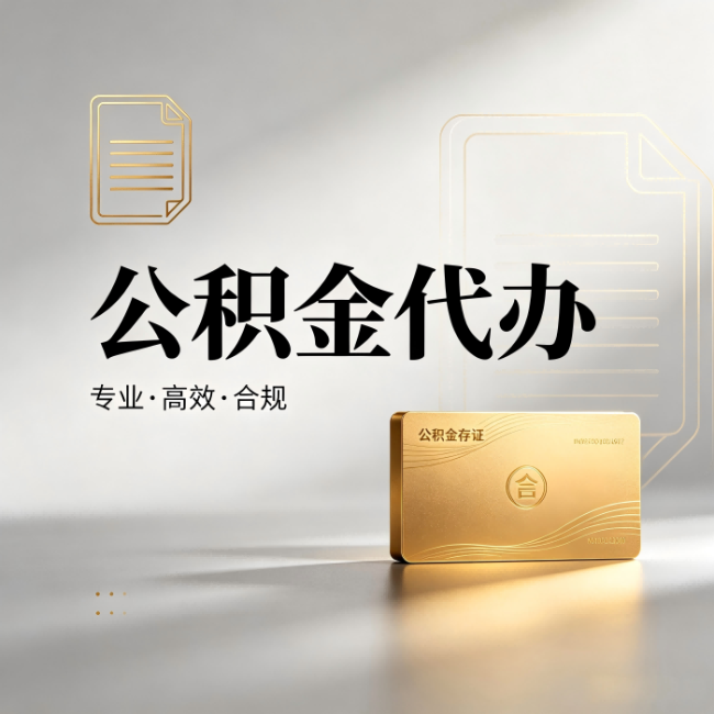 浙江公积金代办:钱到账之前,代办的每一步在做什么