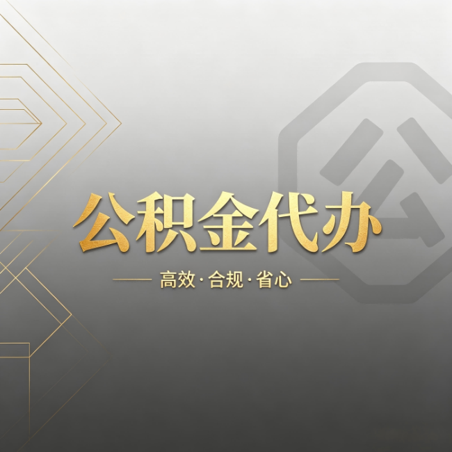 浙江公积金代办:哪些城市和业务最适合找人办