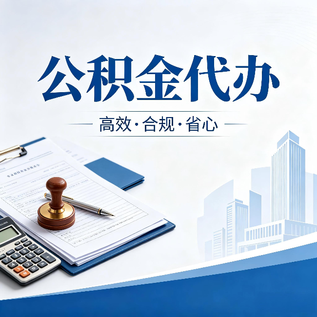浙江公积金代办:为什么正规机构不接“急单”