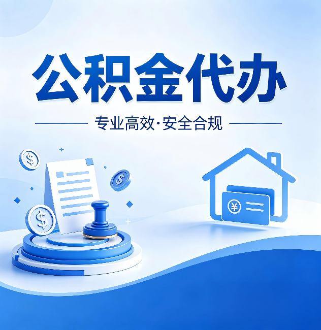 浙江公积金代办:合同里这四条,签字前一定要看清楚