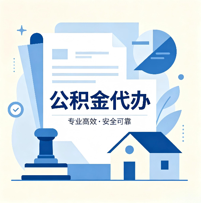 浙江公积金代办:办完后这几件事不做,可能白办了