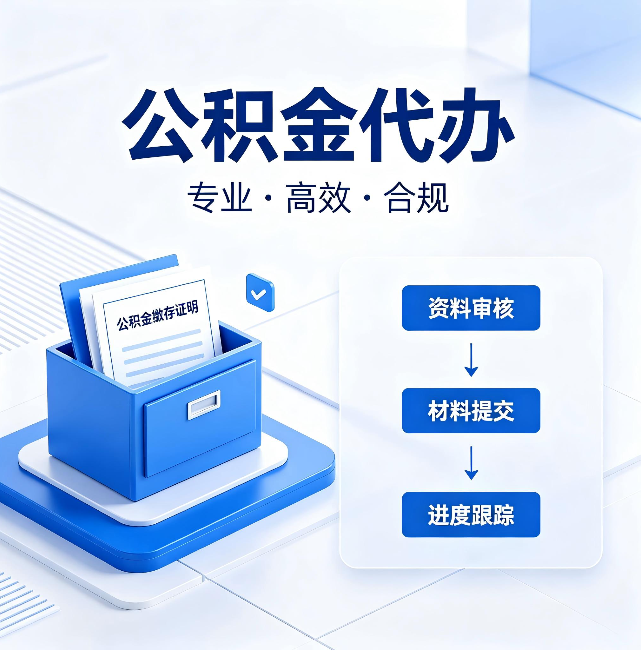 浙江公积金代办:这些情况自己也能办,不用找人