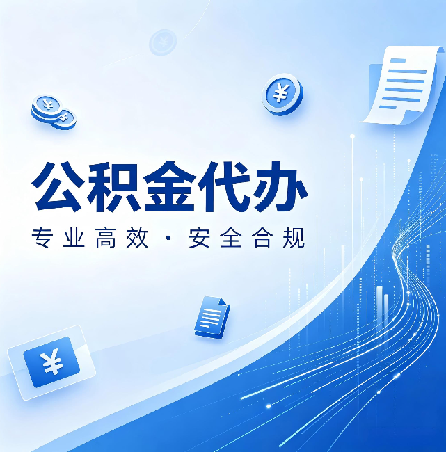 浙江公积金代办:政策变化太快,你需要有人帮你盯