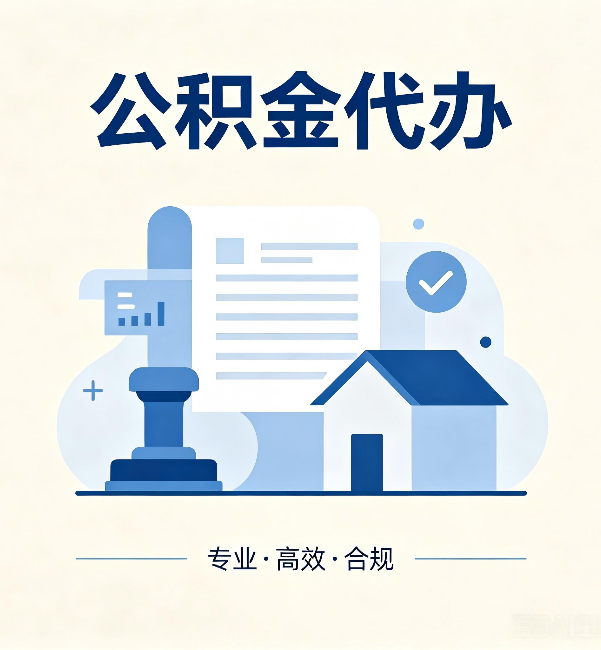 浙江公积金代办:担心个人信息泄露?这几个问题想清楚