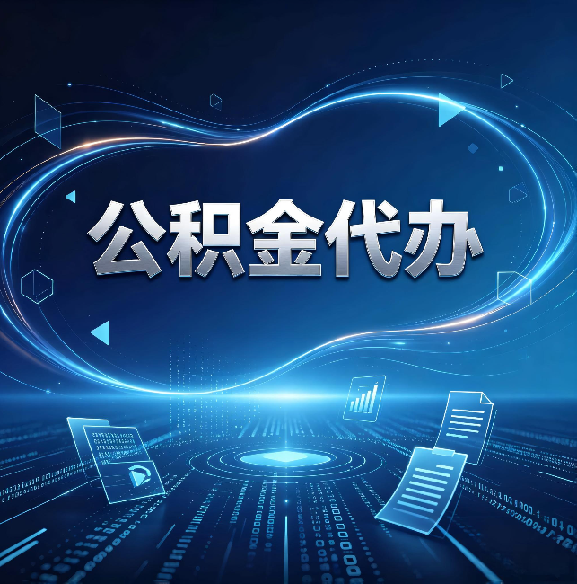 浙江公积金代办:为什么自己办总感觉“没人告诉我这个”