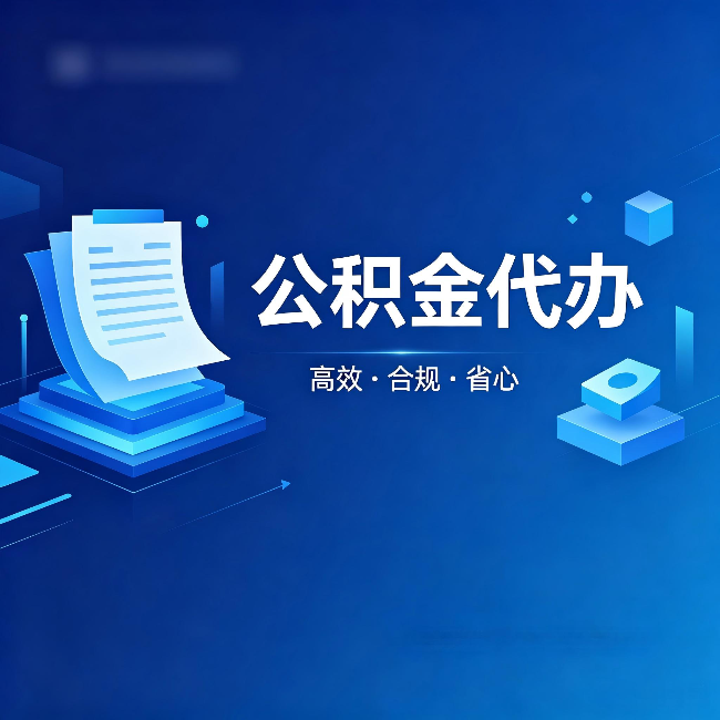 浙江公积金代办:自己办被退回的几种常见原因