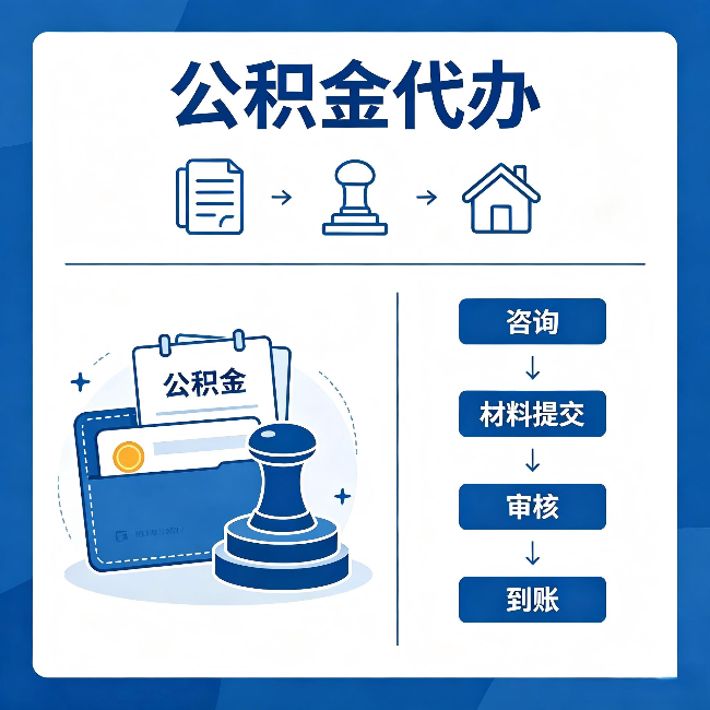 浙江公积金代办:找代办之前,先做这三件事