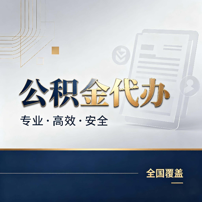 浙江公积金代办:办完业务后,这几件事别忽略