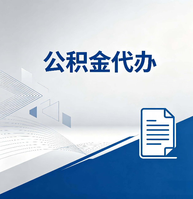 浙江公积金代办:自己办和省钱,中间差了多少时间