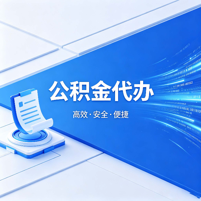 浙江公积金代办:六个信号告诉你该换种方式了