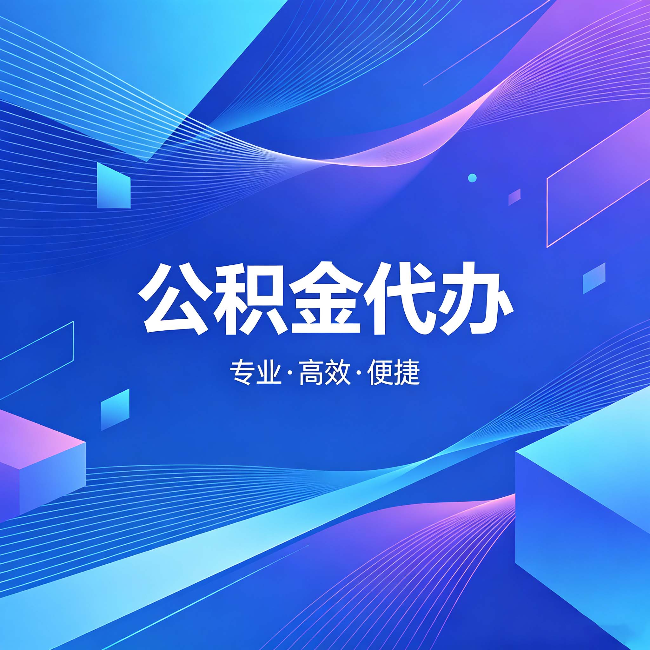 浙江公积金代办:为什么有人宁愿花钱也不自己办