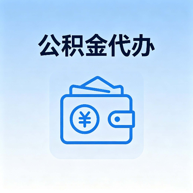 浙江公积金代办:自己办理和找人办理,中间差了什么