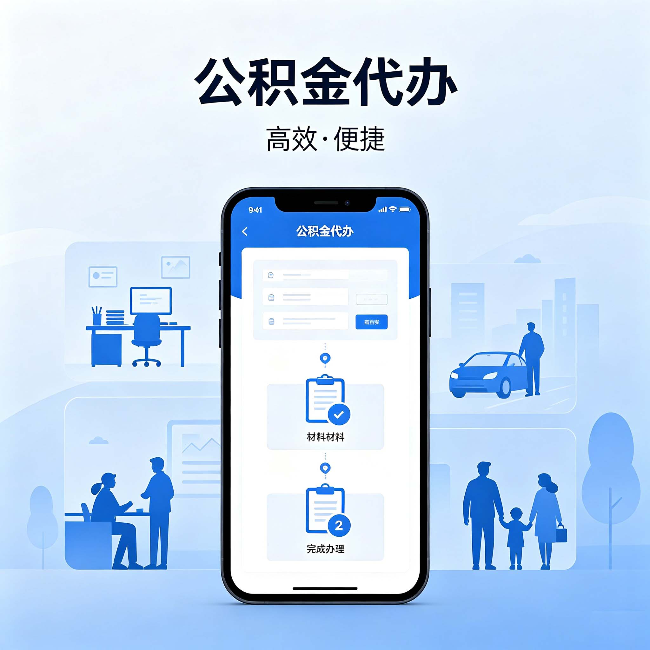 浙江公积金代办:网上攻略那么多,为什么还是办不成