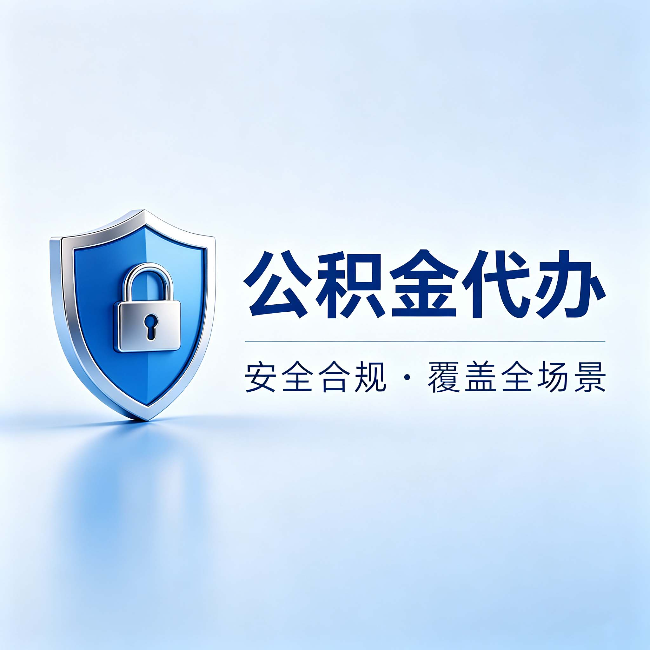 浙江公积金代办:十个常见问题,一次性回答