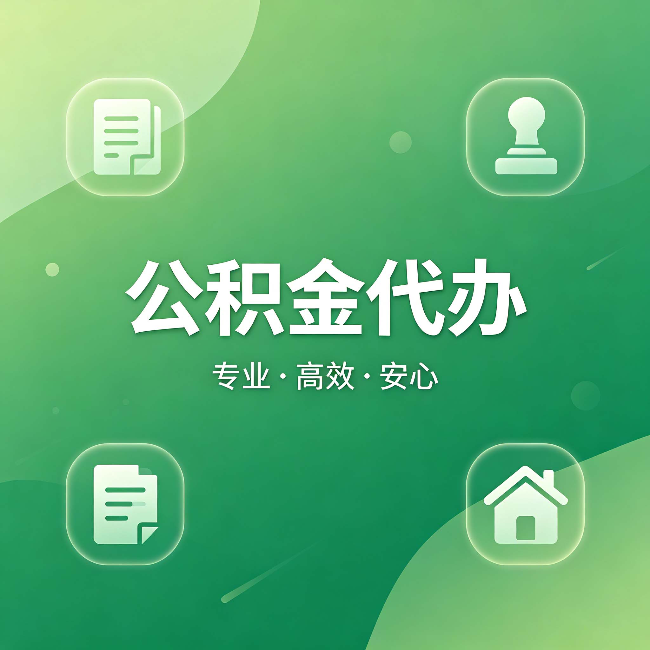 浙江公积金代办:为什么有些人找人办了一次,就再也没自己办过