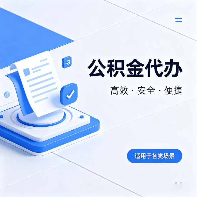 浙江公积金代办:自己办和找人办的真实对比,一张表看懂