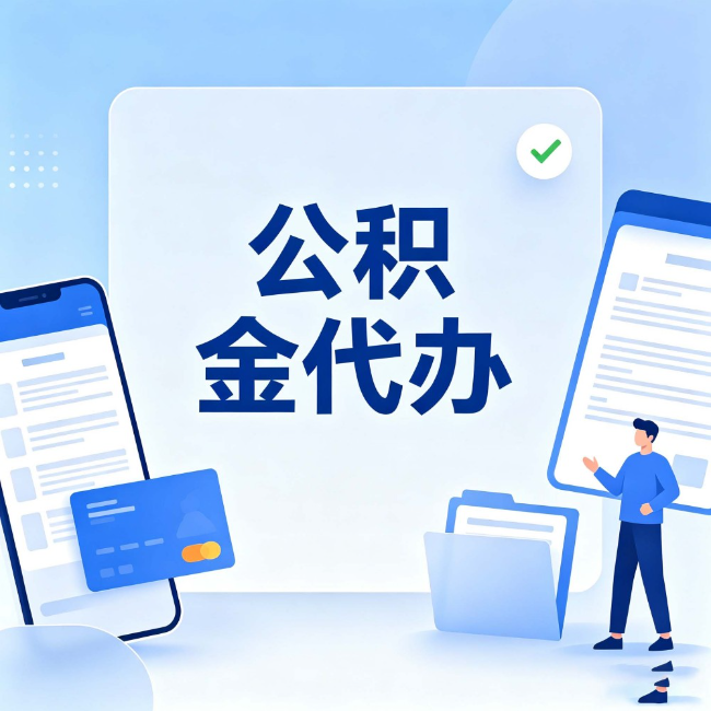 浙江公积金代办:办业务时最怕遇到的五种情况