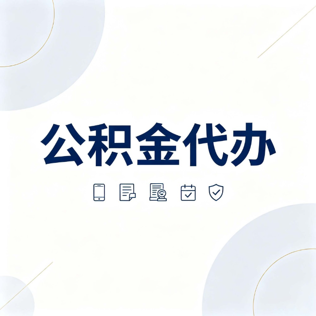 浙江公积金代办:找代办之前,先搞清楚这几件事