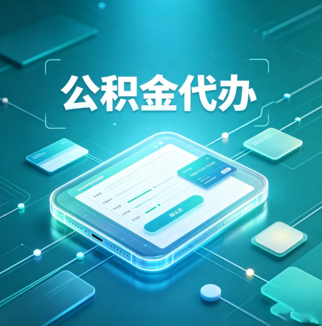 浙江公积金代办:正规和不正规的区别