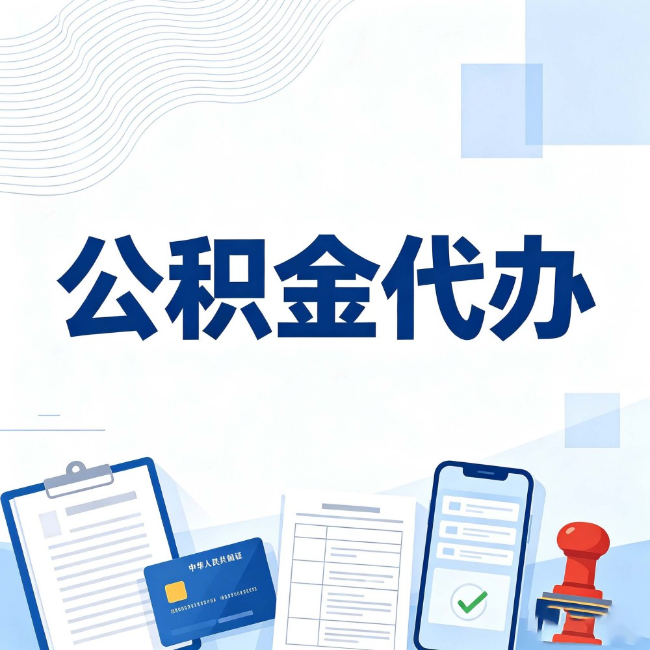 浙江公积金代办:遇到这几种情况,自己硬办不如放手